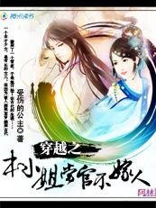 穿越之本小姐當官不嫁人