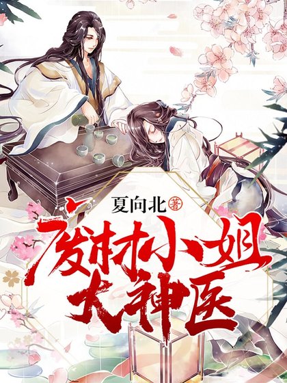 廢材小姐大神醫
