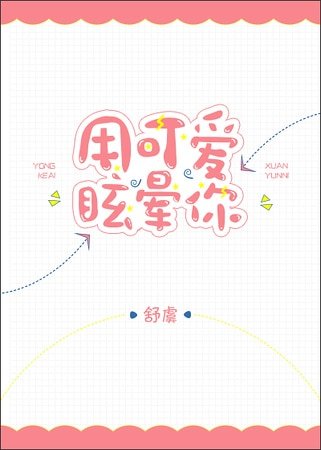 用可愛眩暈你