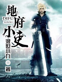 地府小吏