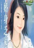 婚身乏術（恐婚情人系列之四）