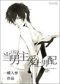 （綜同人）當男主愛上男配