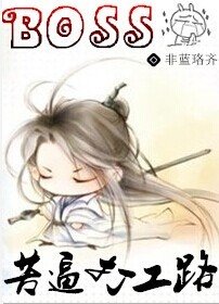 BOSS苦逼打工路