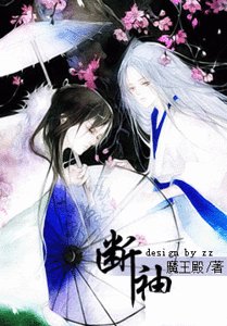 斷袖（原版+修改版）