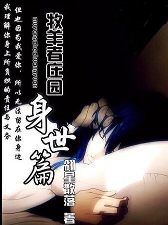 牧羊者莊園之身世篇