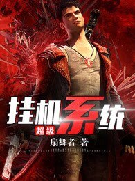超級掛機系統