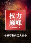 權力巔峰