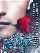 真愛的謊言之破冰者