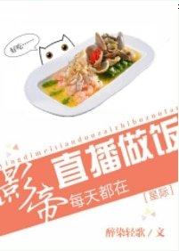 影帝天天直播做飯［星際］