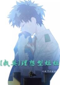 （我的英雄學院同人）[我英]理想型姐姐