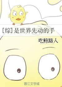 （綜同人）[綜]是世界先動的手