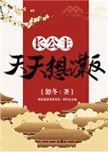 長公主天天想謀反（穿書）