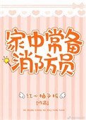 家中常備消防員