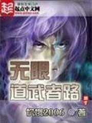 （無限恐怖同人）無限道武者路