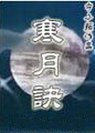 寒月訣