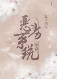（快穿）惡劣系統