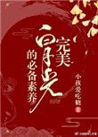 完美白月光的必備素養（快穿）