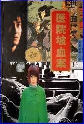 神秘女子殺人事件（又名：醫院坡血案）