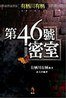 第46號密室
