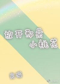 放開那朵小桃花/桃花深處有你