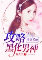 快穿系統：攻略黑化男神