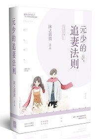 元少的追妻法則