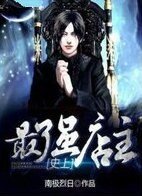 史上最強店主