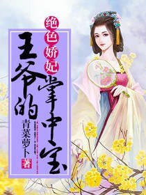 絕色嬌妃：王爺的掌中寶