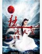 獨渡天穹