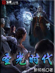 圣光时代