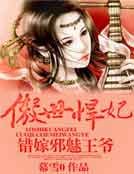 傲世悍妃,错嫁邪魅王爷
