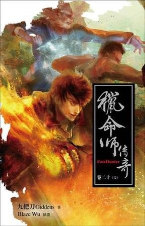 獵命師傳奇(出書版)