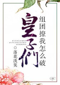 皇子們組團撩我怎麼破!