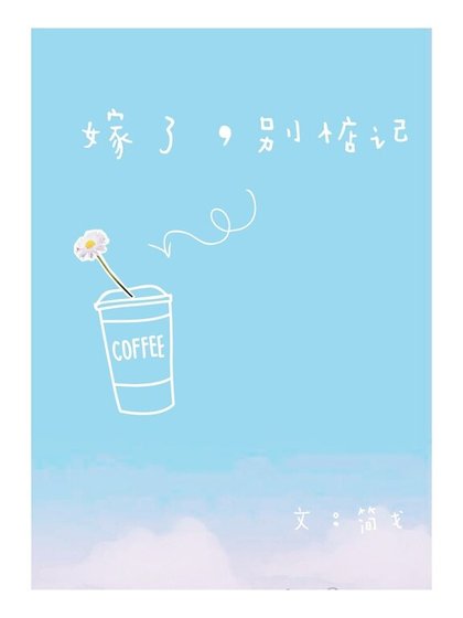 嫁了,别惦记