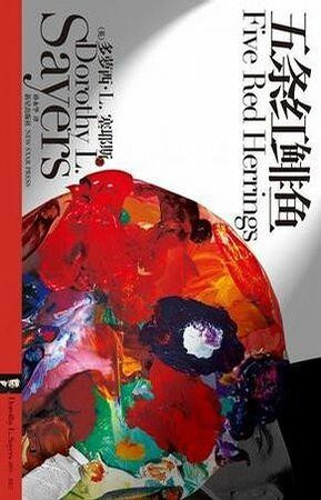 五条红鲱鱼(出书版)