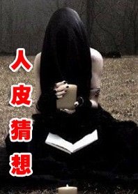 悬疑惊悚:人皮猜想