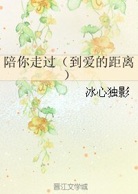 (到碍的距离同人)陪你走过(到碍的距离)