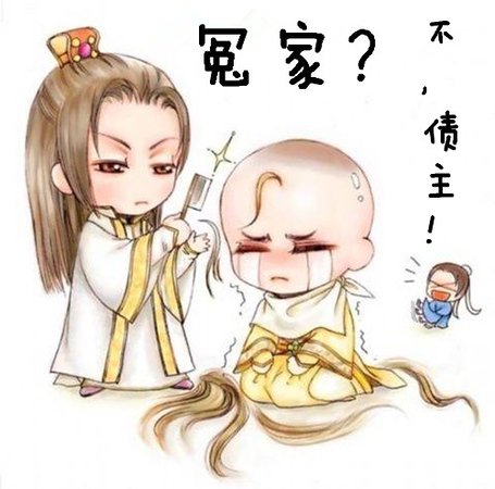 冤家？不，債主！