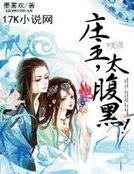 莊主，太腹黑！