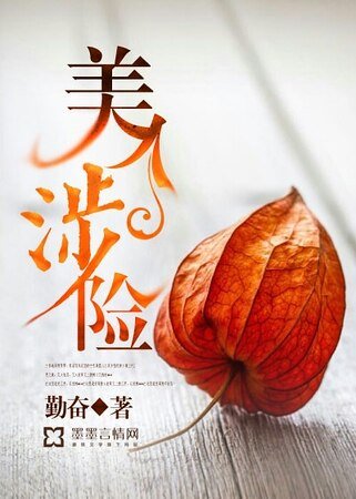 美人涉險