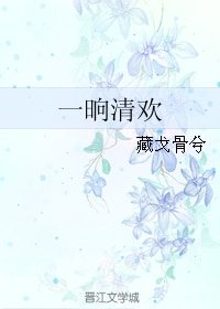 一晌清歡