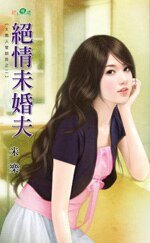 绝情未婚夫(大男人管训班之二)