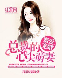 蜜愛寵婚:總裁的心尖萌妻/全世界都不如你