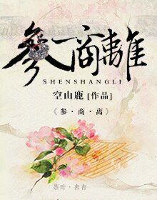 參商離(參商永離,伊懷永傷)