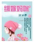綁嫁媽咪