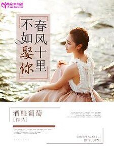 春風十里，不如娶你