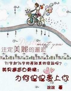 剩女閃婚：為何偏偏愛上你