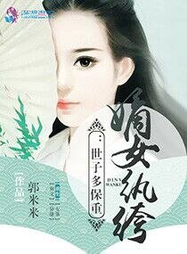 嫡女紈絝:世子多保重!