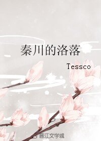 秦川的洛落