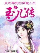 坐吃等死的穿越人生:玉兒傳